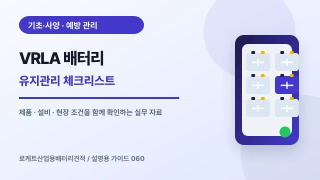 VRLA 배터리 유지관리 체크리스트에서 확인할 제품, 설비, 점검 항목을 정리한 설명용 대표 이미지