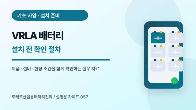 VRLA 배터리 설치 전 확인 절차에서 확인할 제품, 설비, 점검 항목을 정리한 설명용 대표 이미지