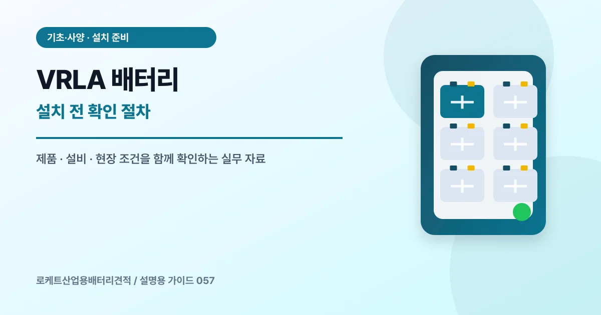VRLA 배터리 설치 전 확인 절차에서 확인할 제품, 설비, 점검 항목을 정리한 설명용 대표 이미지