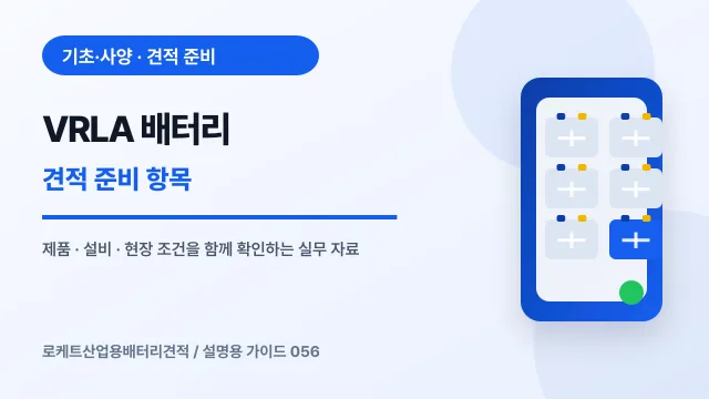 VRLA 배터리 견적 준비 항목에서 확인할 제품, 설비, 점검 항목을 정리한 설명용 대표 이미지