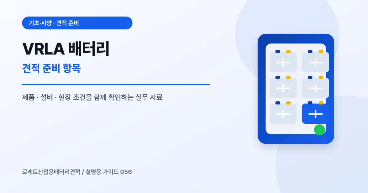 VRLA 배터리 견적 준비 항목에서 확인할 제품, 설비, 점검 항목을 정리한 설명용 대표 이미지