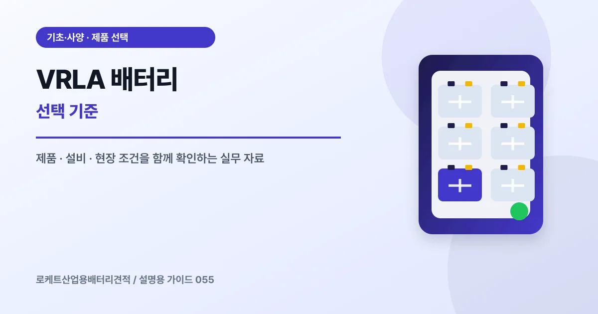 VRLA 배터리 선택 기준에서 확인할 제품, 설비, 점검 항목을 정리한 설명용 대표 이미지