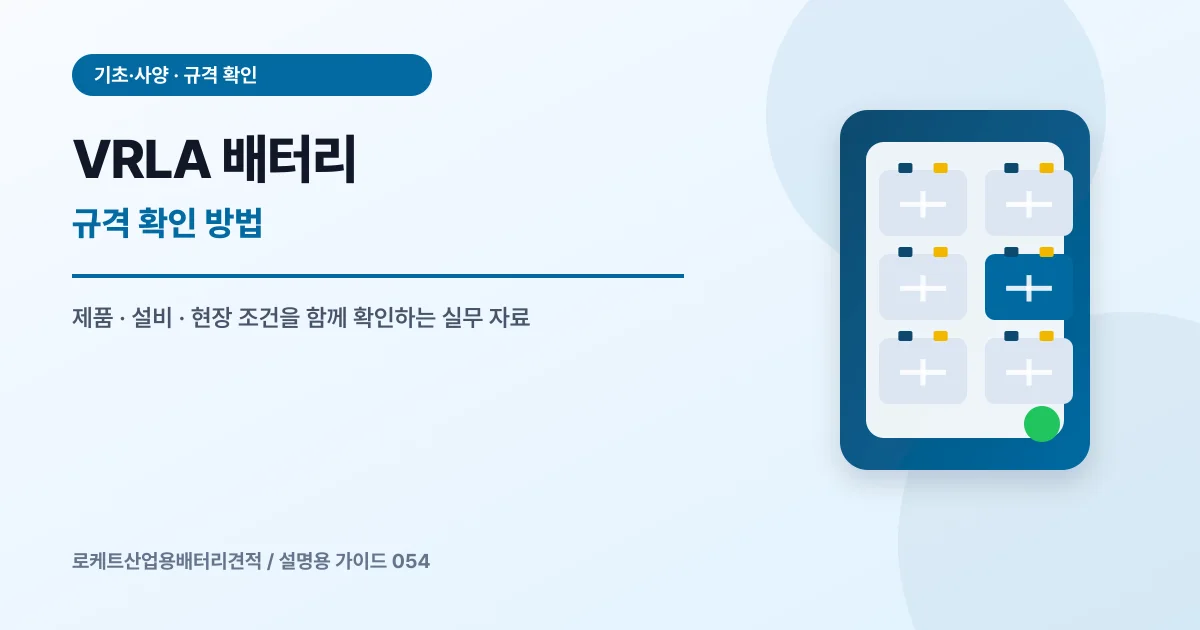 VRLA 배터리 규격 확인 방법에서 확인할 제품, 설비, 점검 항목을 정리한 설명용 대표 이미지
