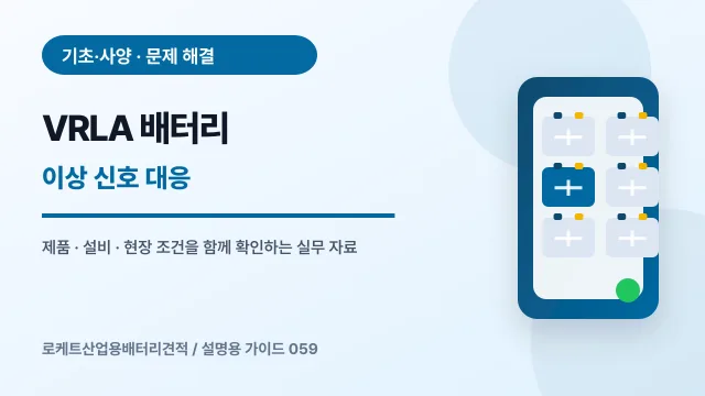 VRLA 배터리 이상 신호 대응에서 확인할 제품, 설비, 점검 항목을 정리한 설명용 대표 이미지